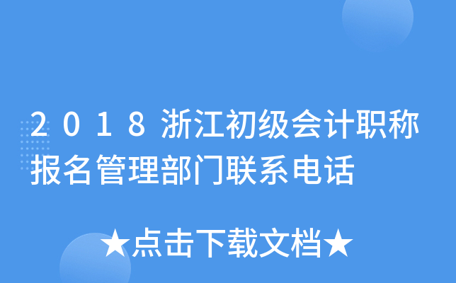 2018㽭ְƱϵ绰