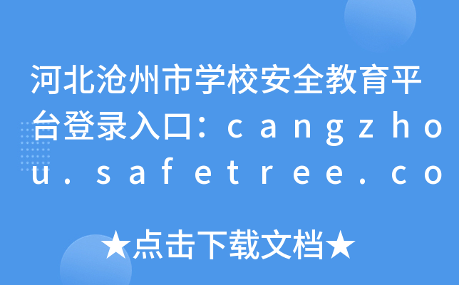 ӱѧУȫƽ̨¼ڣcangzhou.safetree.com.cn