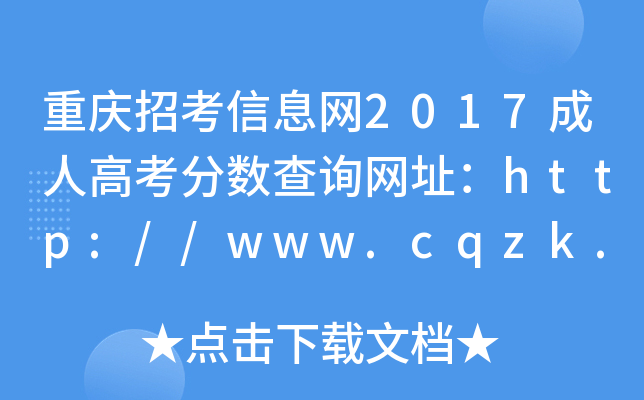 пϢ2017˸߿ѯַ//www.cqzk.com.cn/