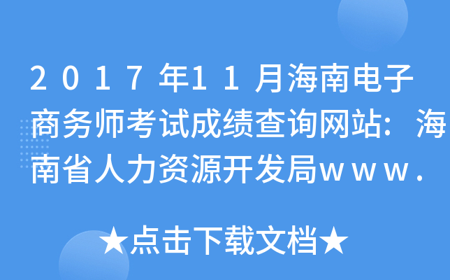 201711ºϵʦԳɼѯվ:ʡԴwww.hnjy.gov.cn