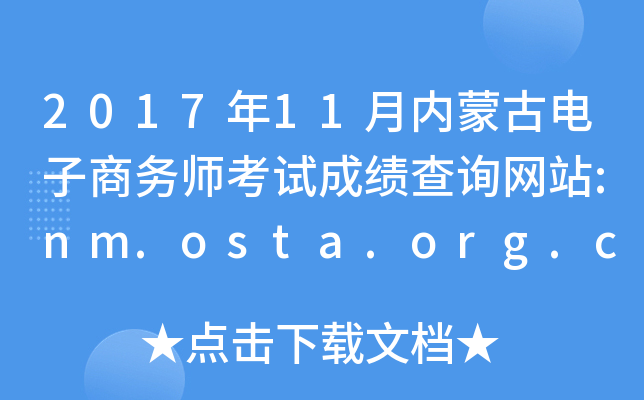 201711ɹŵʦԳɼѯվ:nm.osta.org.cn