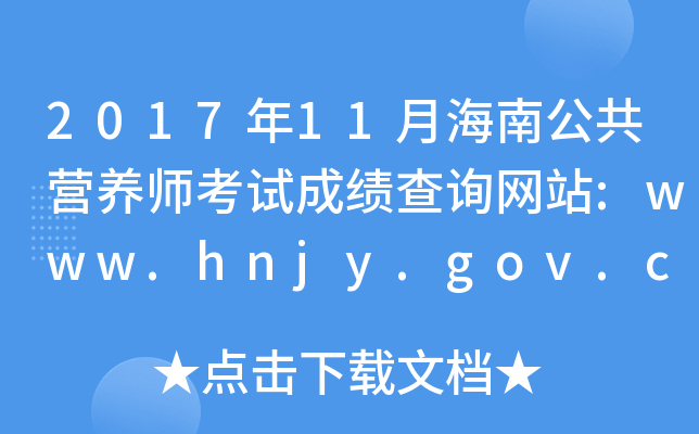 201711ºϹӪʦԳɼѯվ:www.hnjy.gov.cn