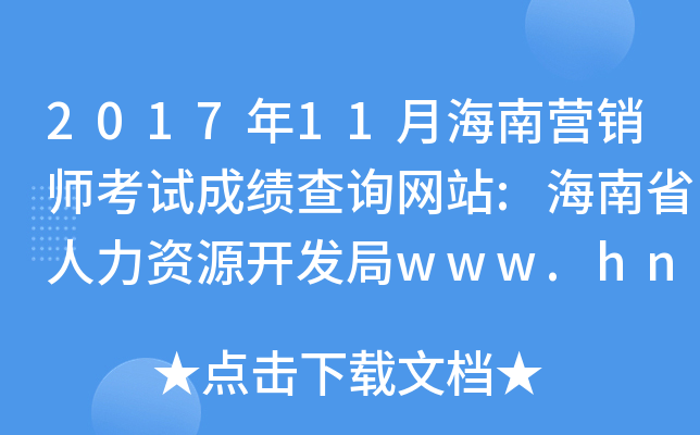 201711ºӪʦԳɼѯվ:ʡԴwww.hnjy.gov.cn