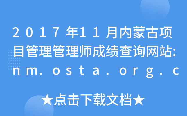 201711ɹĿʦɼѯվ:nm.osta.org.cn