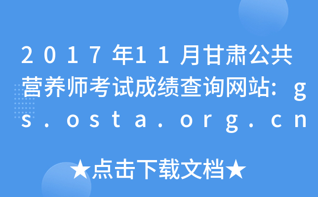 201711¸๫ӪʦԳɼѯվ:gs.osta.org.cn