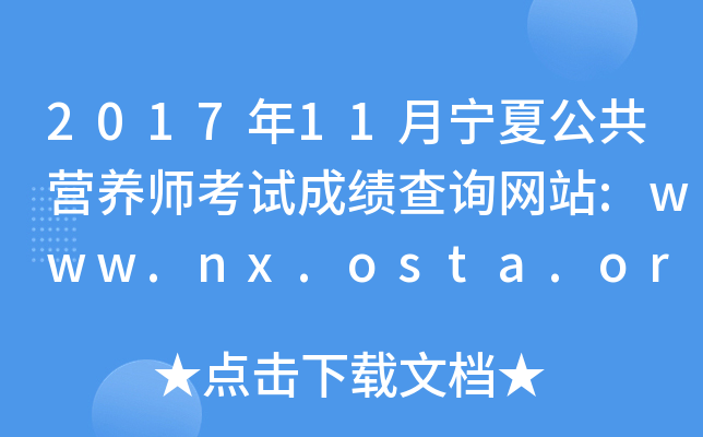 201711ĹӪʦԳɼѯվ:www.nx.osta.org.cn