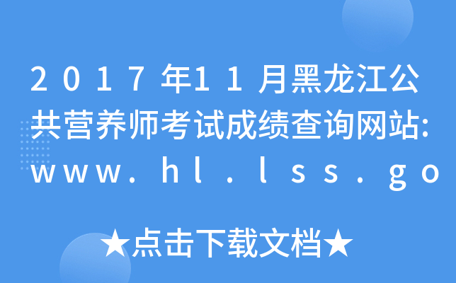 201711ºӪʦԳɼѯվ:www.hl.lss.gov.cn/hljszyj