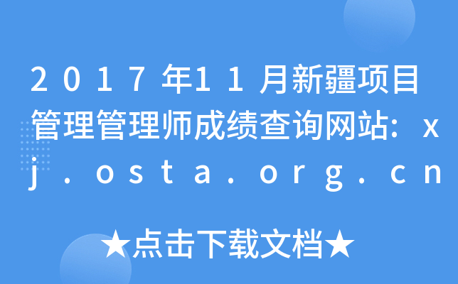 201711½Ŀʦɼѯվ:xj.osta.org.cn