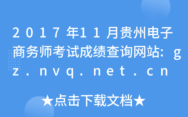 201711¹ݵʦԳɼѯվ:gz.nvq.net.cn