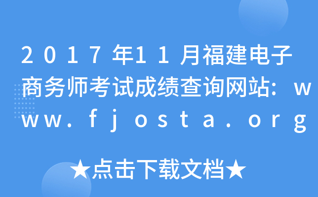 201711¸ʦԳɼѯվ:www.fjosta.org.cn