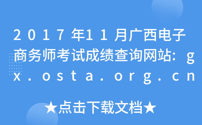 201711¹ʦԳɼѯվ:gx.osta.org.cn