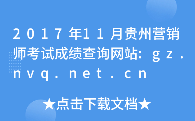 201711¹ӪʦԳɼѯվ:gz.nvq.net.cn