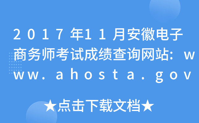 201711°յʦԳɼѯվ:www.ahosta.gov.cn