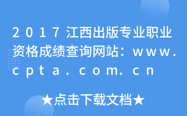 2017רҵְҵʸɼѯվwww.cpta.com.cn