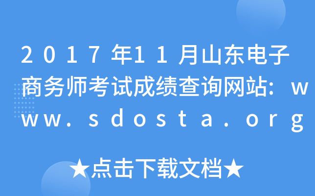 201711ɽʦԳɼѯվ:www.sdosta.org.cn