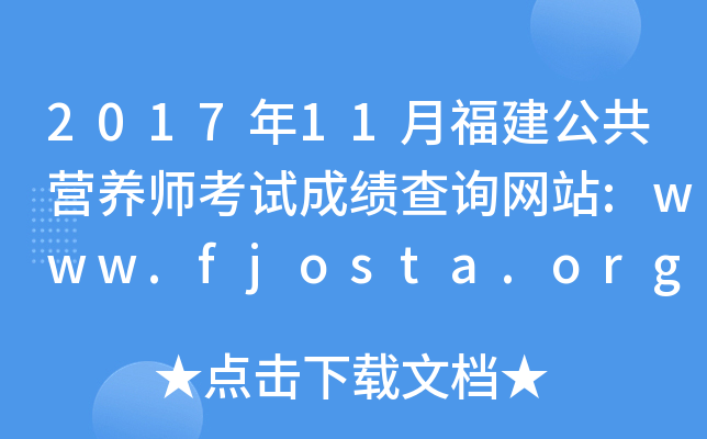 201711¸ӪʦԳɼѯվ:www.fjosta.org.cn