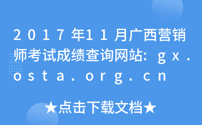 201711¹ӪʦԳɼѯվ:gx.osta.org.cn