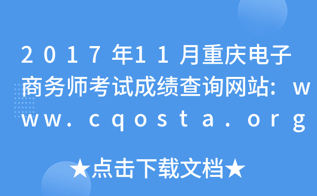 201711ʦԳɼѯվ:www.cqosta.org.cn