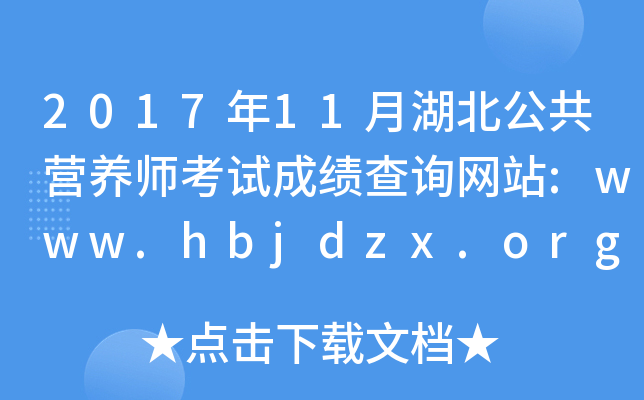 201711ºӪʦԳɼѯվ:www.hbjdzx.org.cn