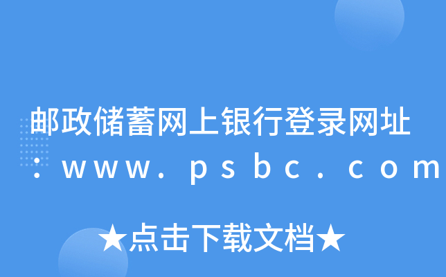 е¼ַwww.psbc.com