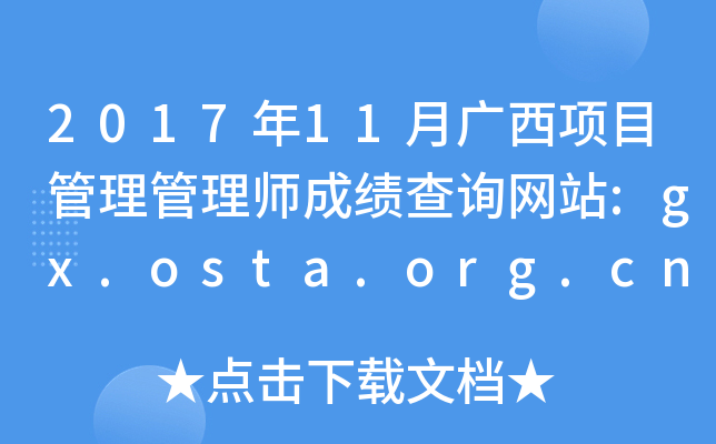 201711¹Ŀʦɼѯվ:gx.osta.org.cn