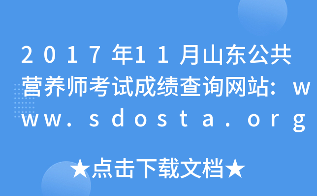 201711ɽӪʦԳɼѯվ:www.sdosta.org.cn