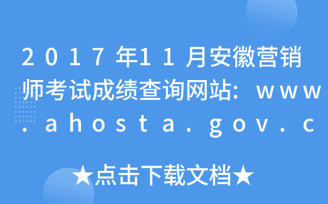 201711°ӪʦԳɼѯվ:www.ahosta.gov.cn