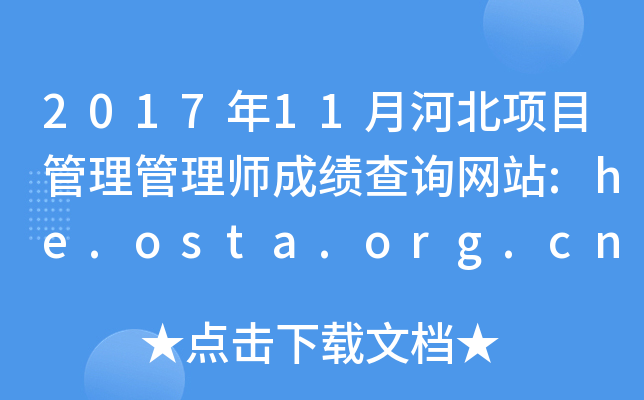 201711ºӱĿʦɼѯվ:he.osta.org.cn