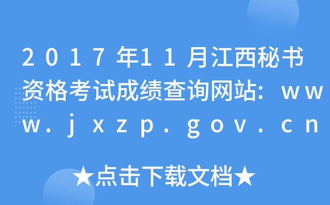 201711½ʸԳɼѯվ:www.jxzp.gov.cn