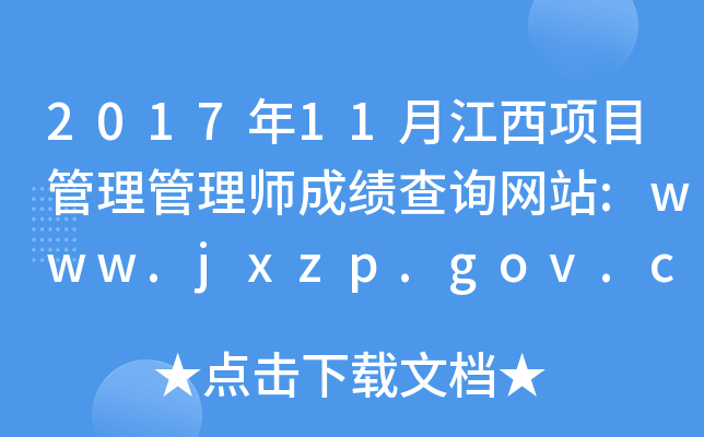 201711½Ŀʦɼѯվ:www.jxzp.gov.cn