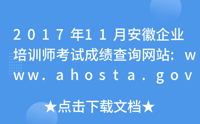 201711°ҵѵʦԳɼѯվ:www.ahosta.gov.cn