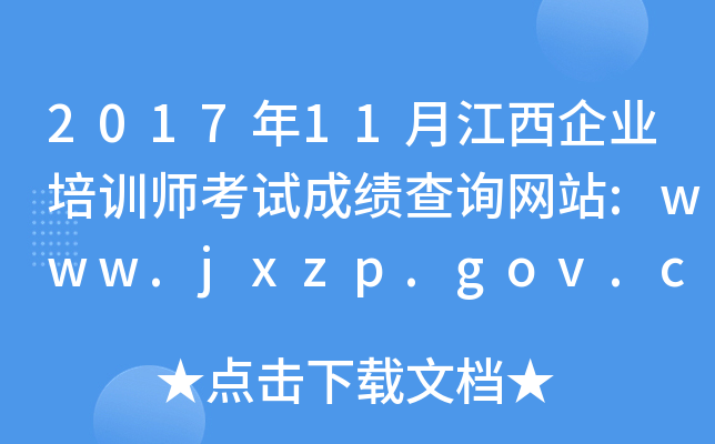 201711½ҵѵʦԳɼѯվ:www.jxzp.gov.cn