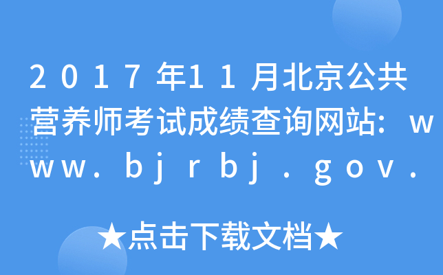 201711±ӪʦԳɼѯվ:www.bjrbj.gov.cn/zyjd