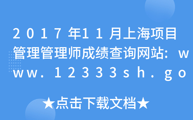 201711ϺĿʦɼѯվ:www.12333sh.gov.cn