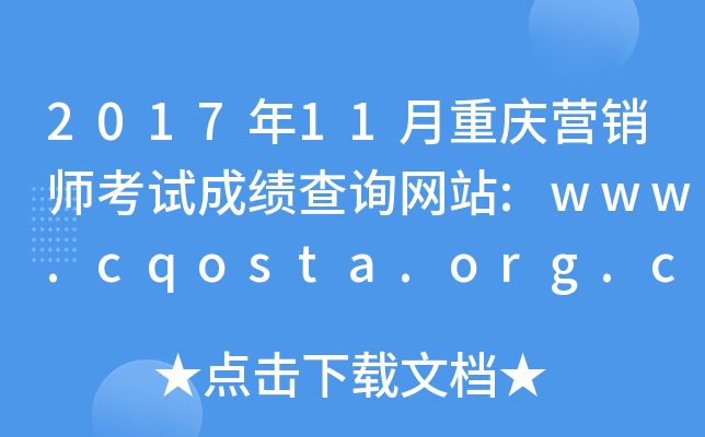 201711ӪʦԳɼѯվ:www.cqosta.org.cn