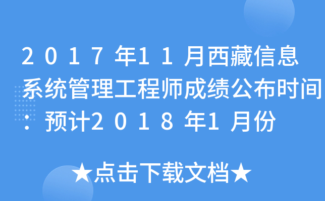 201711Ϣϵͳʦɼʱ䣺Ԥ20181·