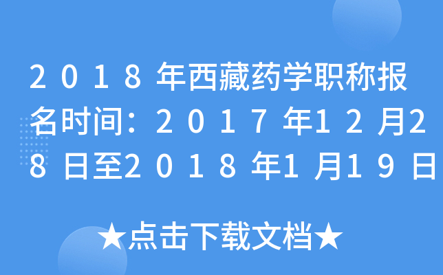 2018ҩѧְƱʱ䣺201712282018119