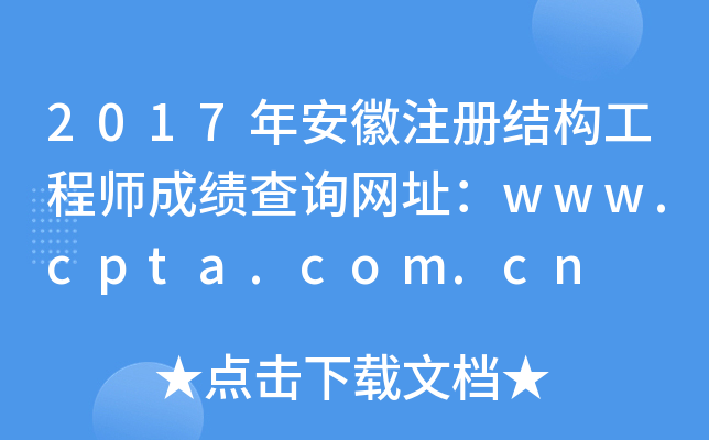 2017갲עṹʦɼѯַwww.cpta.com.cn