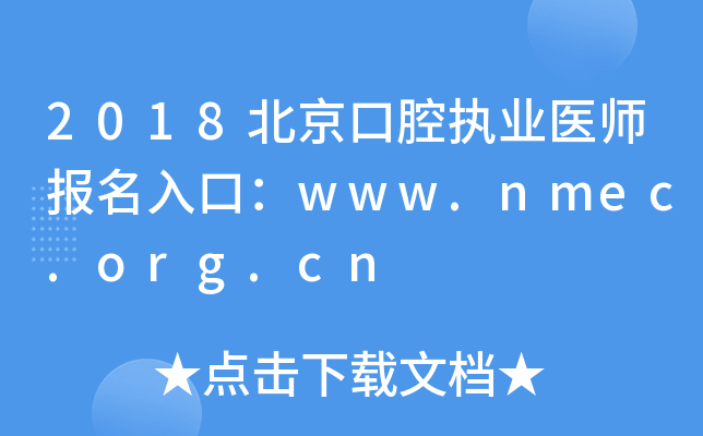 2018ǻִҵҽʦڣwww.nmec.org.cn