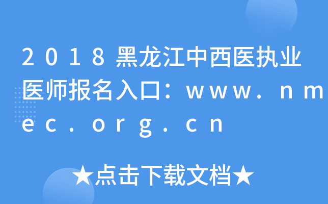 2018ҽִҵҽʦڣwww.nmec.org.cn