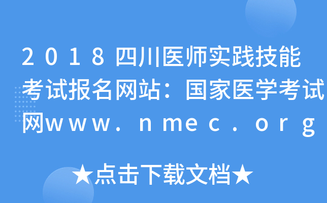 2018ĴҽʦʵܿԱվҽѧwww.nmec.org.cn