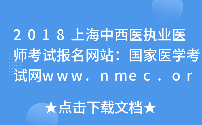 2018ϺҽִҵҽʦԱվҽѧwww.nmec.org.cn