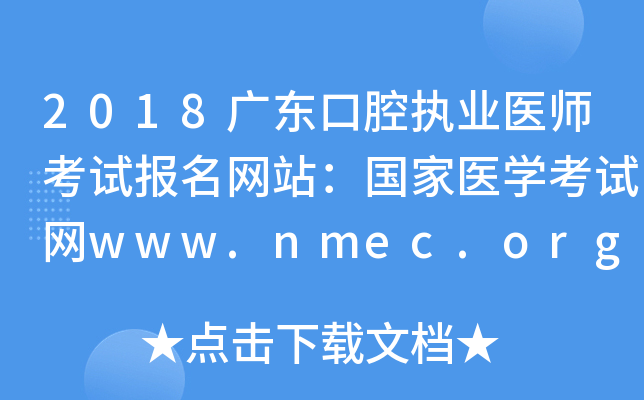 2018㶫ǻִҵҽʦԱվҽѧwww.nmec.org.cn