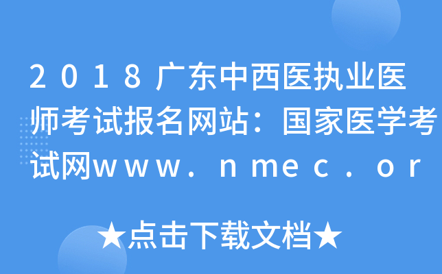 2018㶫ҽִҵҽʦԱվҽѧwww.nmec.org.cn