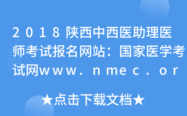 2018ҽҽʦԱվҽѧwww.nmec.org.cn