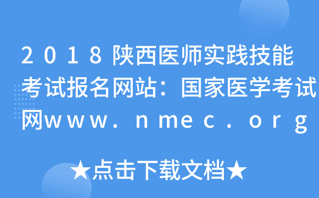 2018ҽʦʵܿԱվҽѧwww.nmec.org.cn