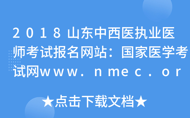 2018ɽҽִҵҽʦԱվҽѧwww.nmec.org.cn