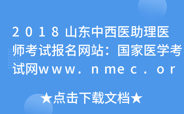 2018ɽҽҽʦԱվҽѧwww.nmec.org.cn