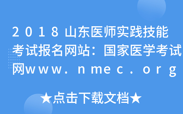 2018ɽҽʦʵܿԱվҽѧwww.nmec.org.cn