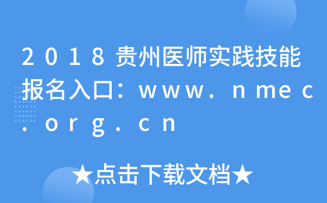 2018ҽʦʵܱڣwww.nmec.org.cn